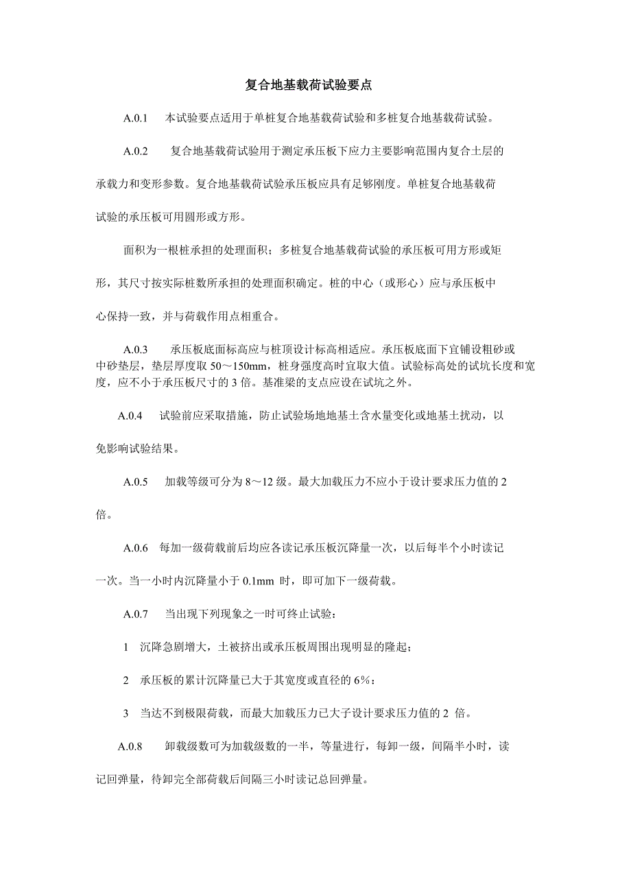 复合地基载荷试验要点_第1页