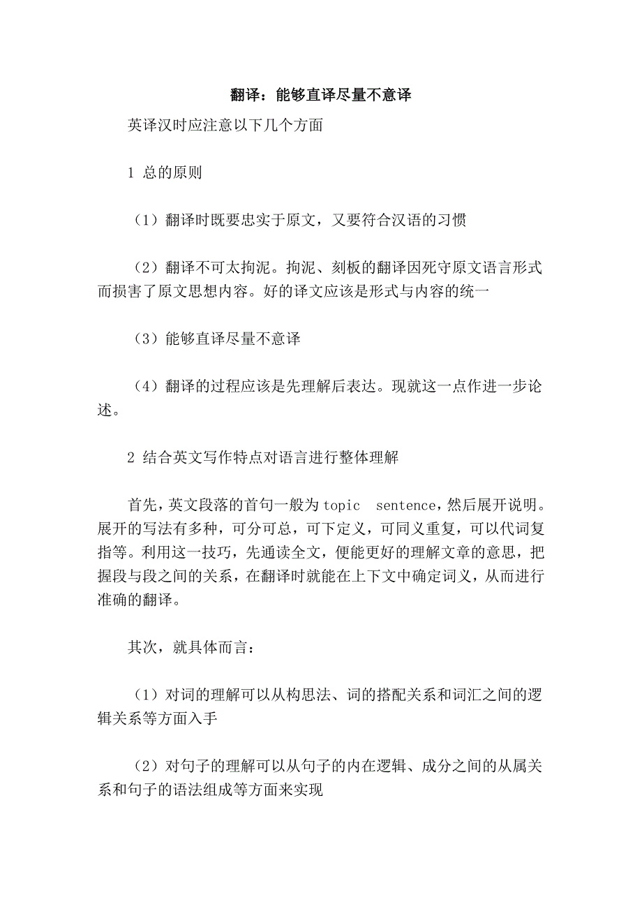 翻译：能够直译尽量不意译_第1页