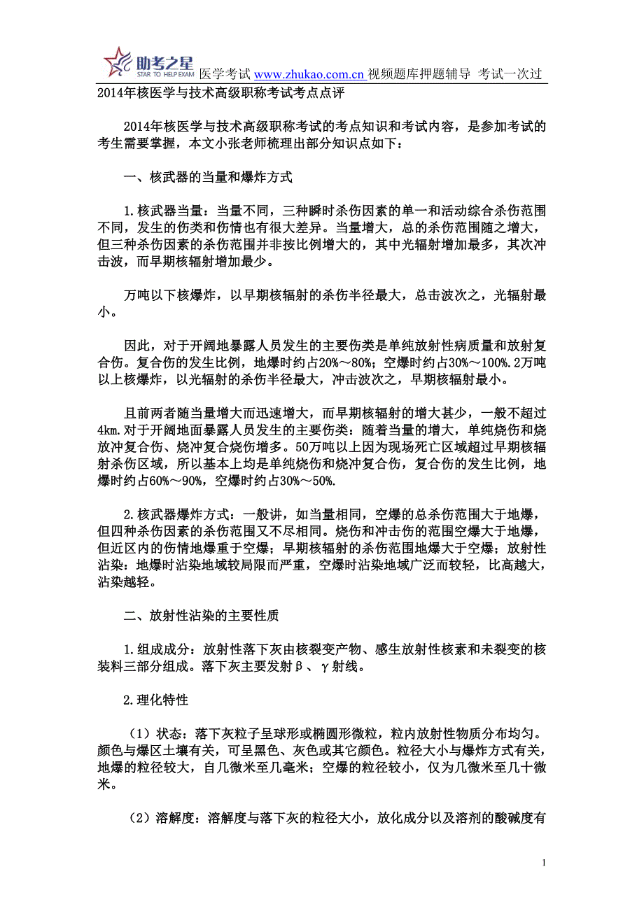 核医学与技术高级职称考试考点点评_第1页