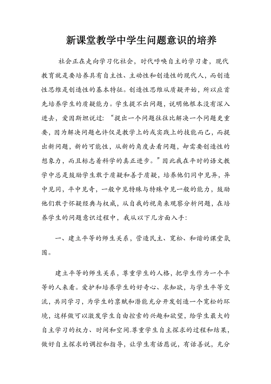 初中语文教学论文：新课堂教学中学生问题意识的培养_第1页