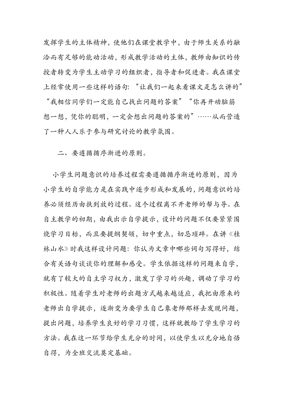 初中语文教学论文：新课堂教学中学生问题意识的培养_第2页