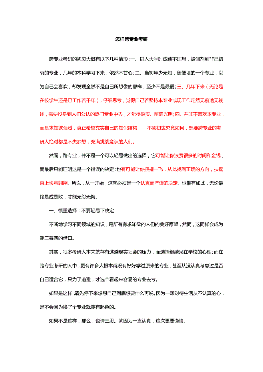 怎样跨专业考研_第1页