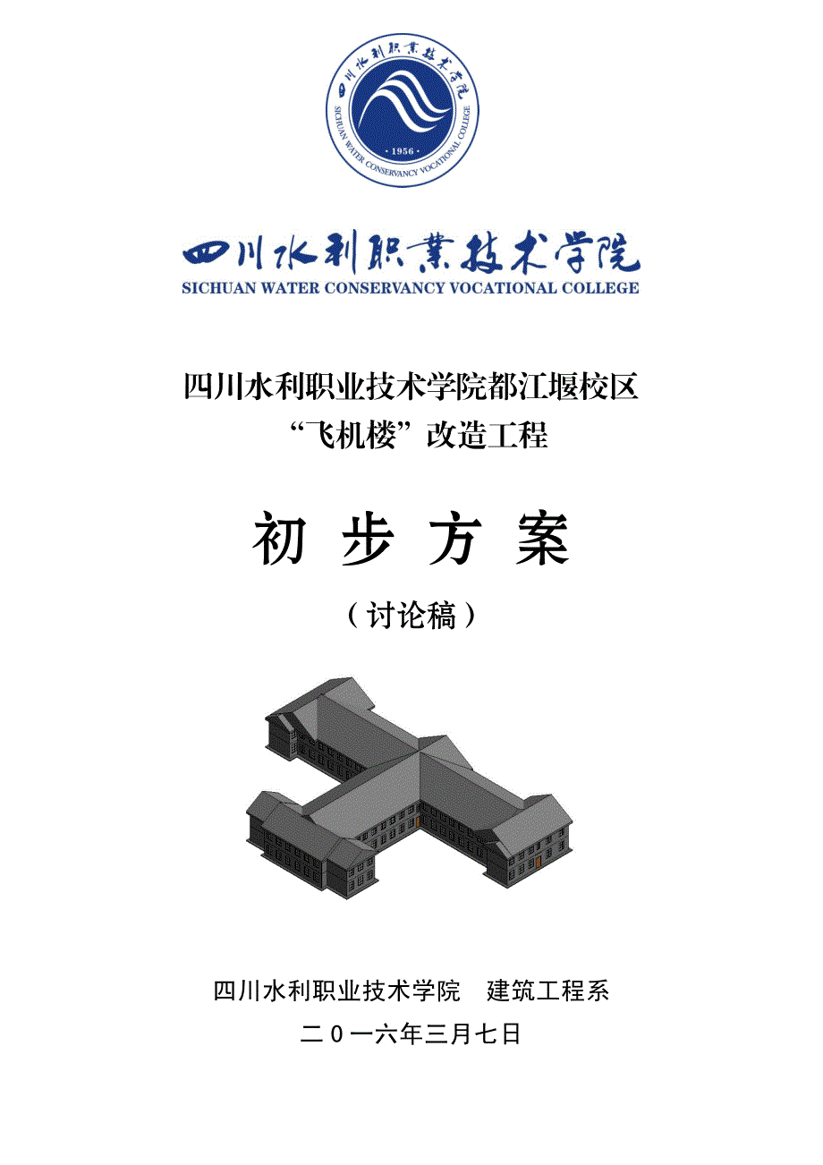 四川水利职业技术学院都江堰校区_第1页