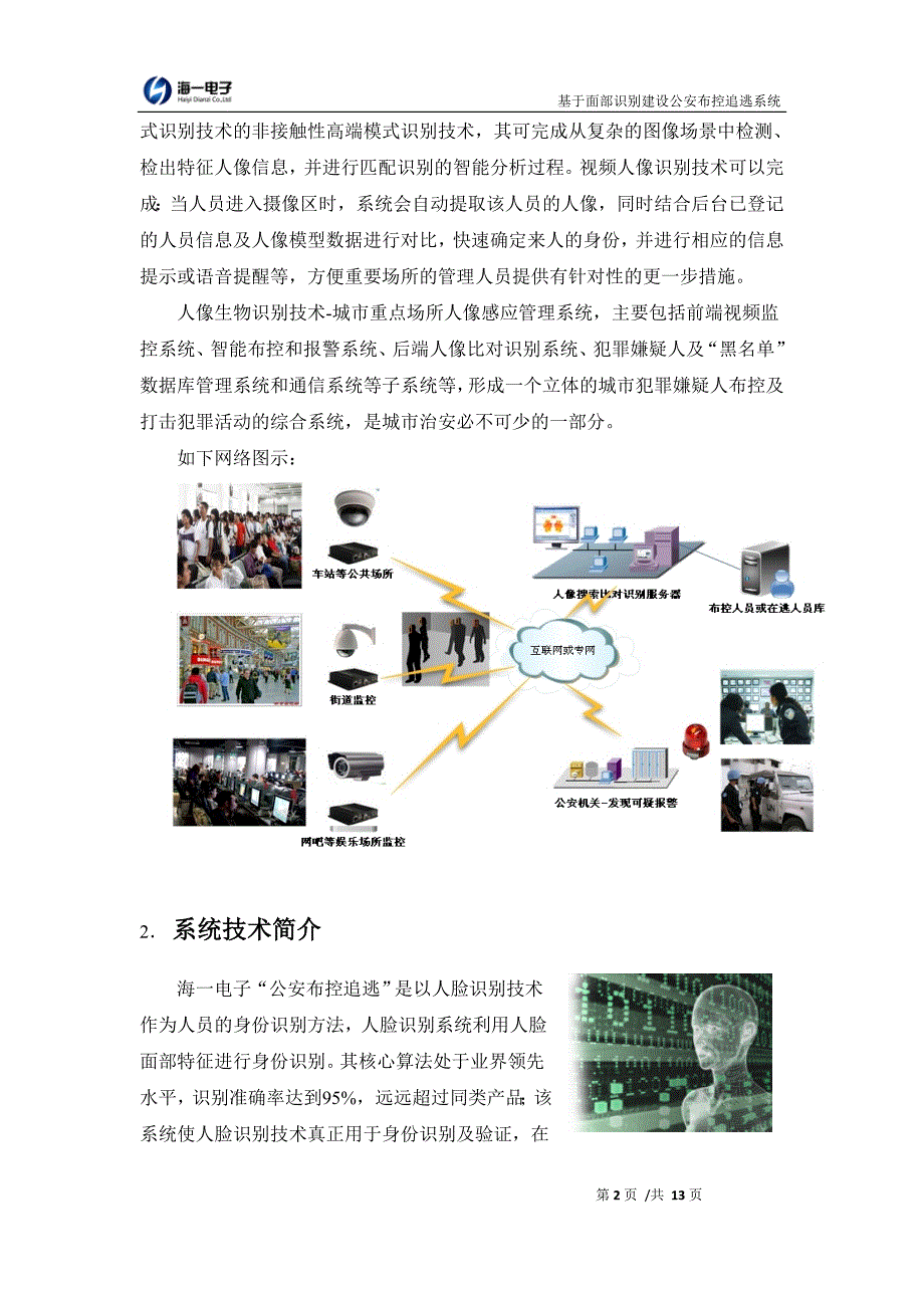 基于面部识别建设公安布控追逃系统_第2页