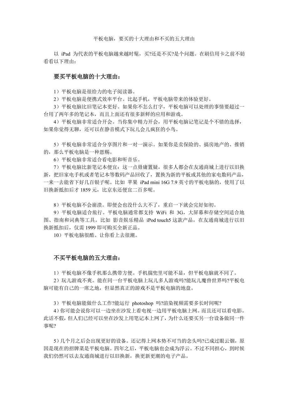 平板电脑要买的的十大理由VS不买的大理由_第1页