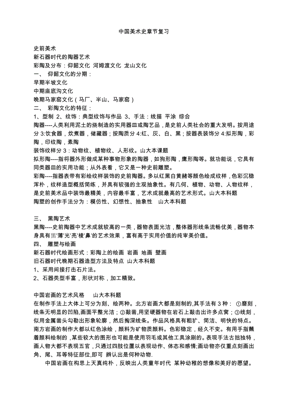 中国美术史复习一_第1页