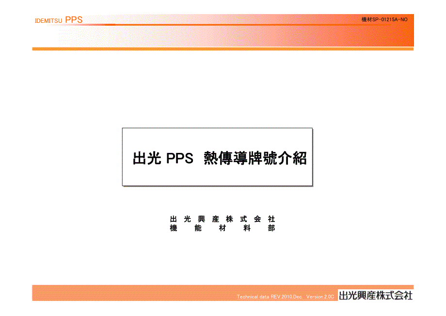 出光pps_热传导牌号介绍资料ver2(chi )_第1页