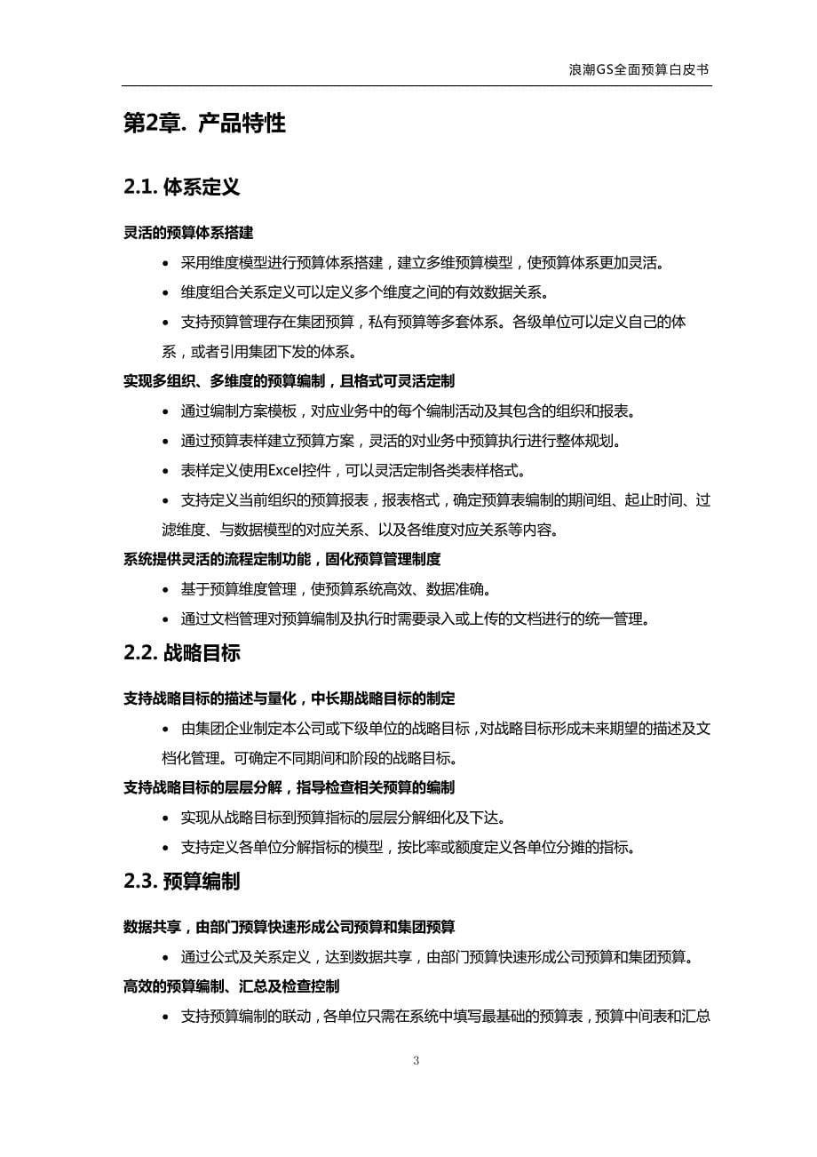 浪潮集团全面预算解决方案_第5页