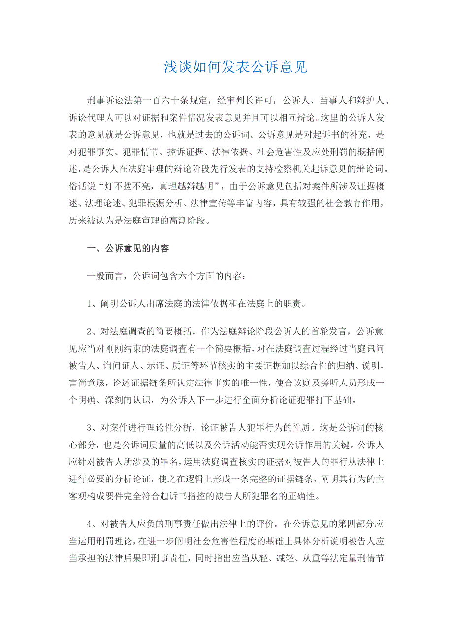 浅谈如何发表公诉意见_第1页