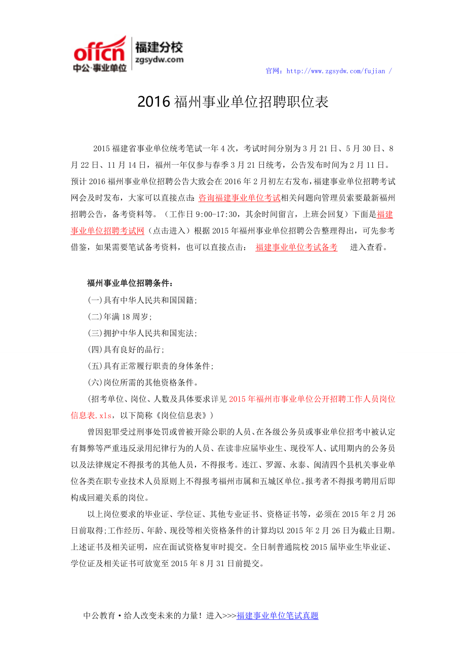 2016福州事业单位招聘岗位表_第1页