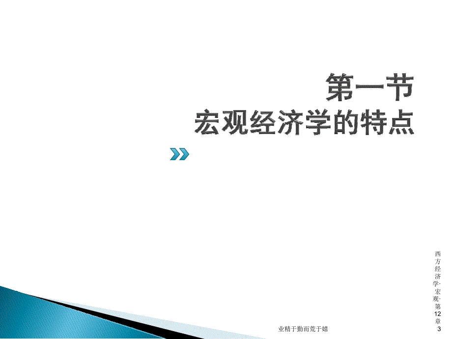 西方经济学12-高鸿业(6th edition)_第3页