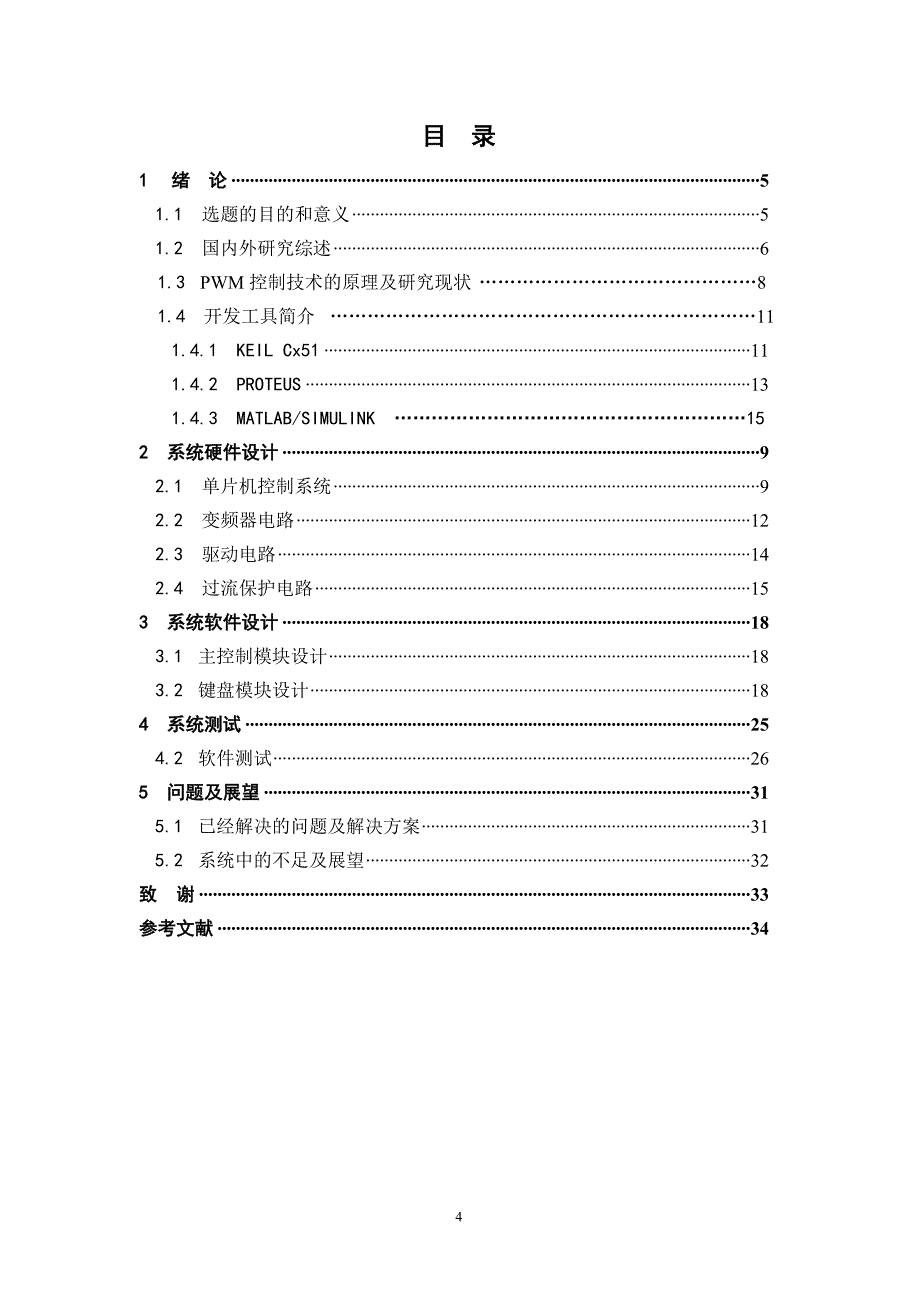 基于单片机控制的单相变频调速系统_第4页