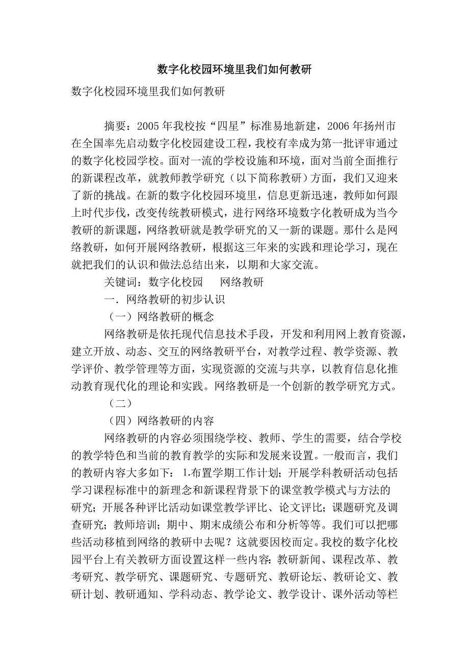 数字化校园环境里我们如何教研_第1页