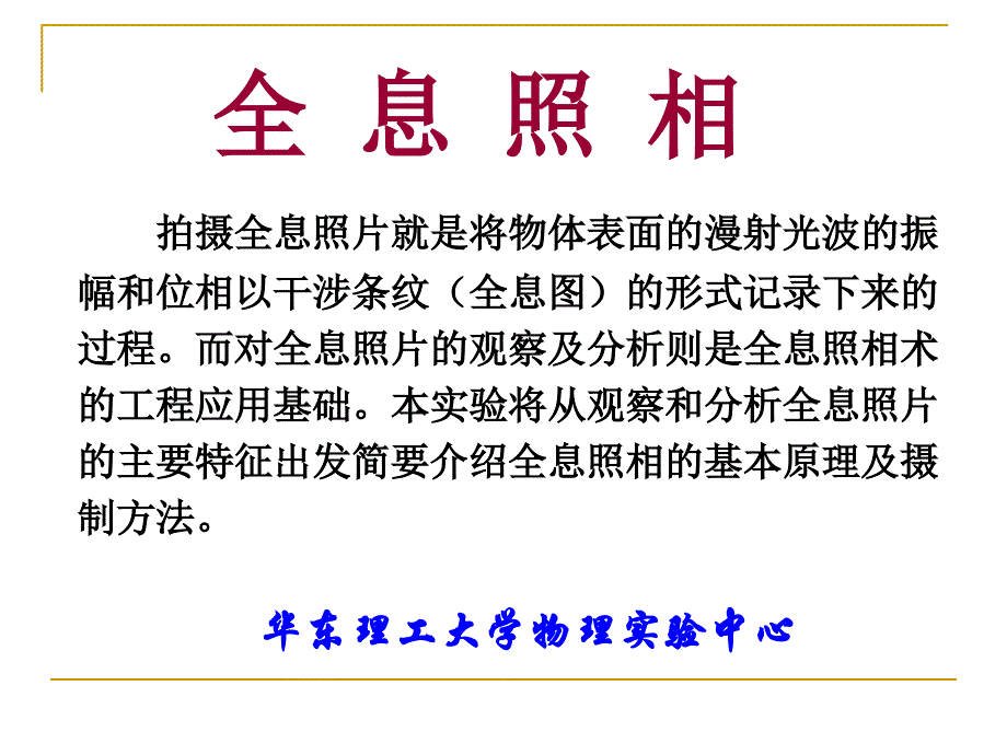 大学物理实验 全息照相_第1页