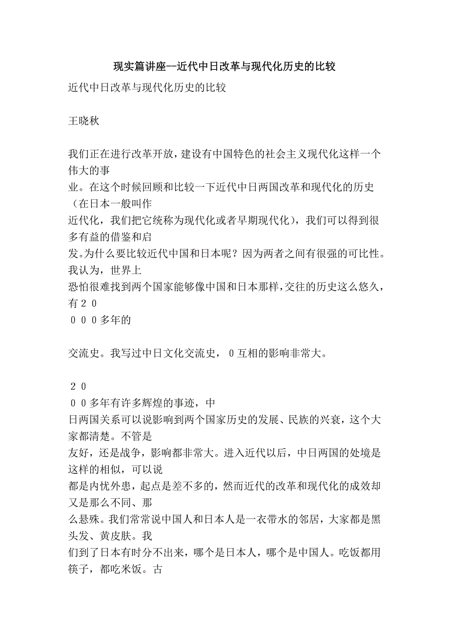 现实篇讲座--近代中日改革与现代化历史的比较_第1页