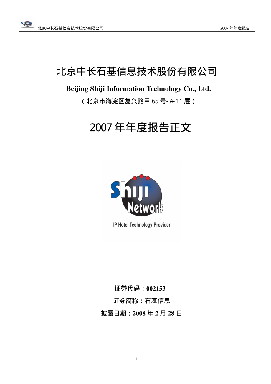 北京中长石基信息技术股份有限公司_第1页