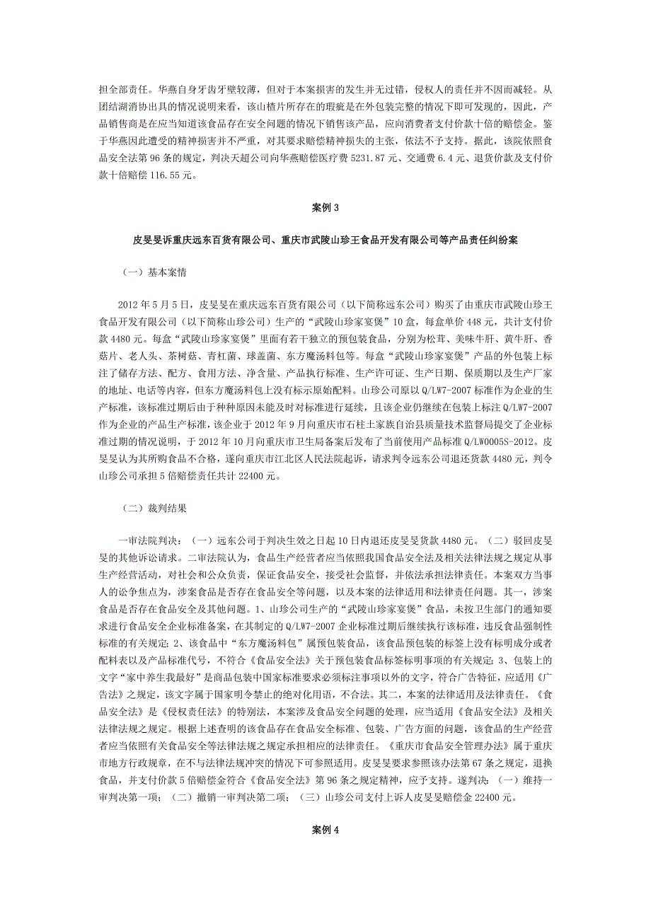食品药品纠纷审判典型案例_第2页