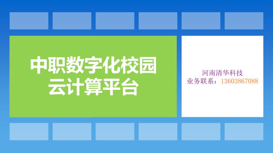 数字化校园云计算平台_第1页