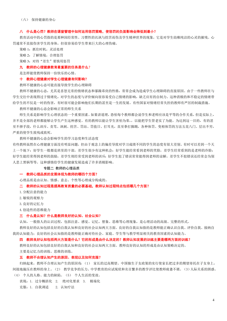 教师心理健康与自我调适(供老师们考试用)_第4页