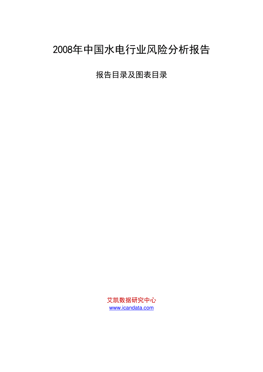 2008年中国水电行业风险分析报告_调查报告_表格模板_应用文书_第1页