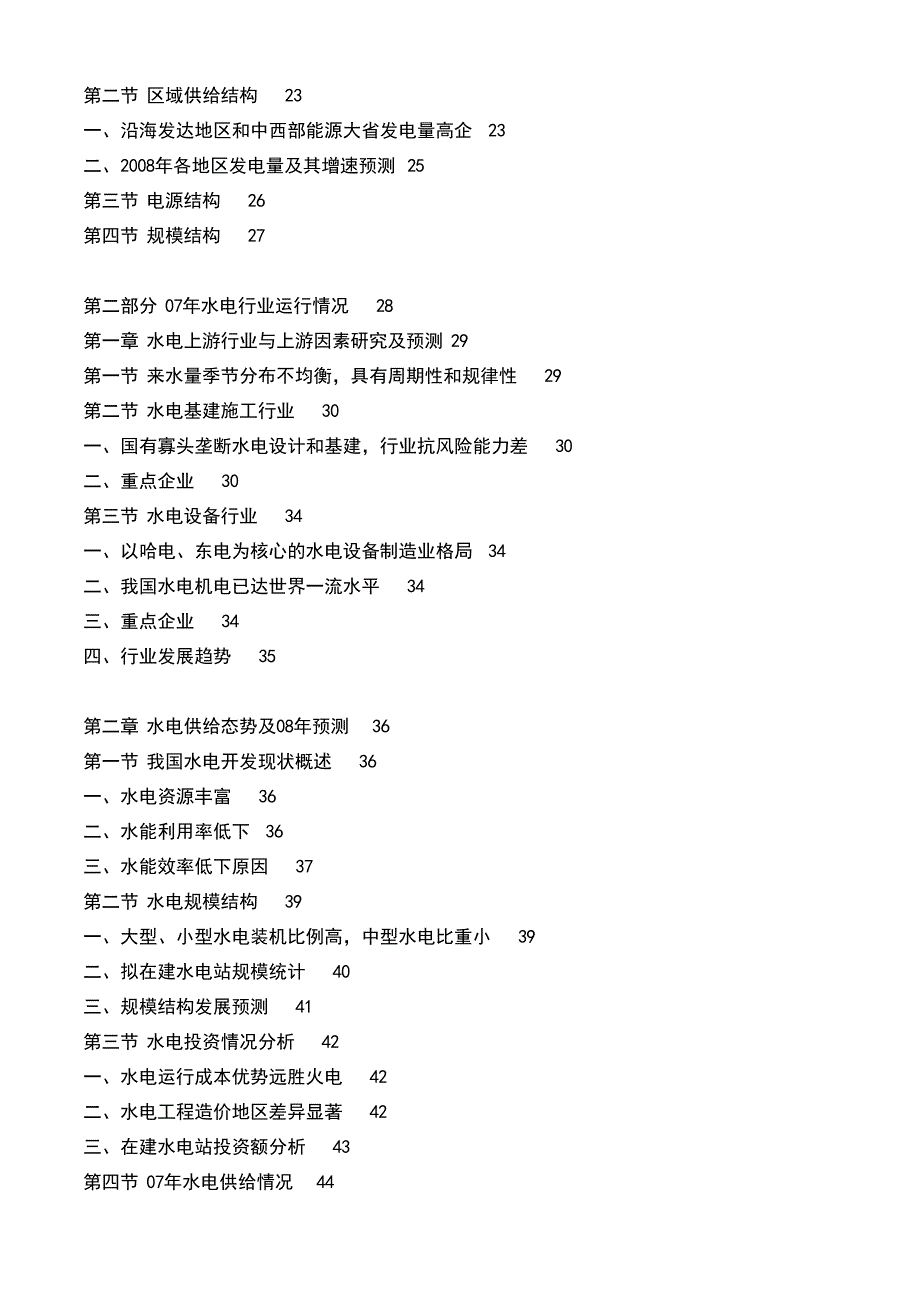 2008年中国水电行业风险分析报告_调查报告_表格模板_应用文书_第4页