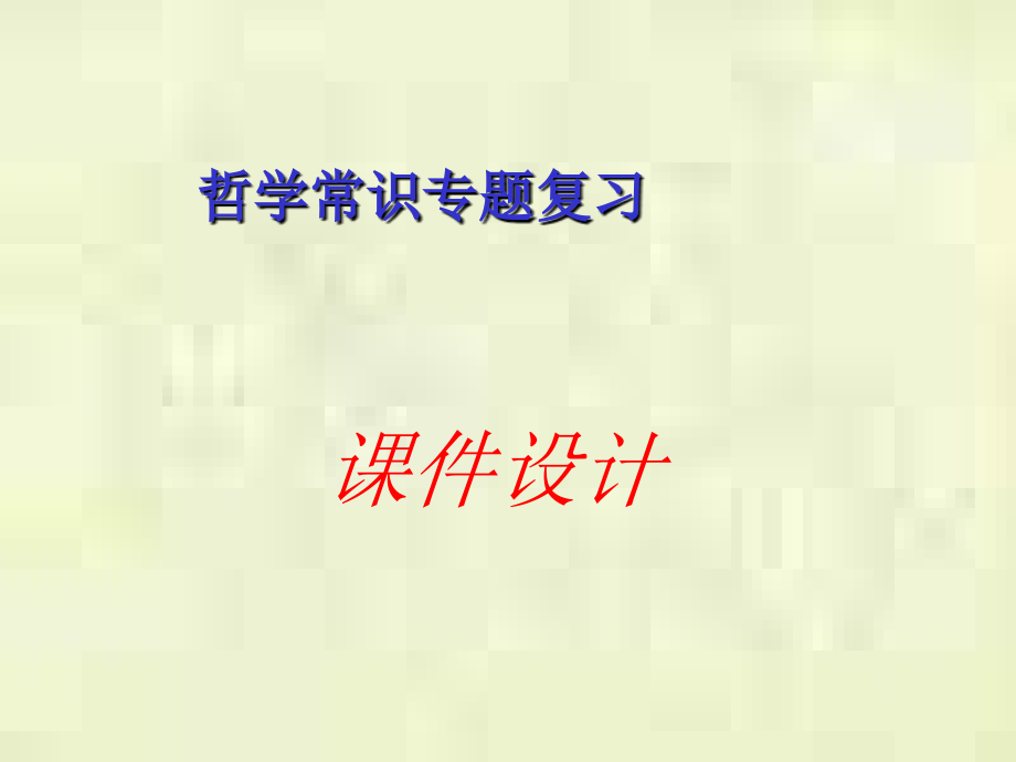 哲学常识专题复习_第1页