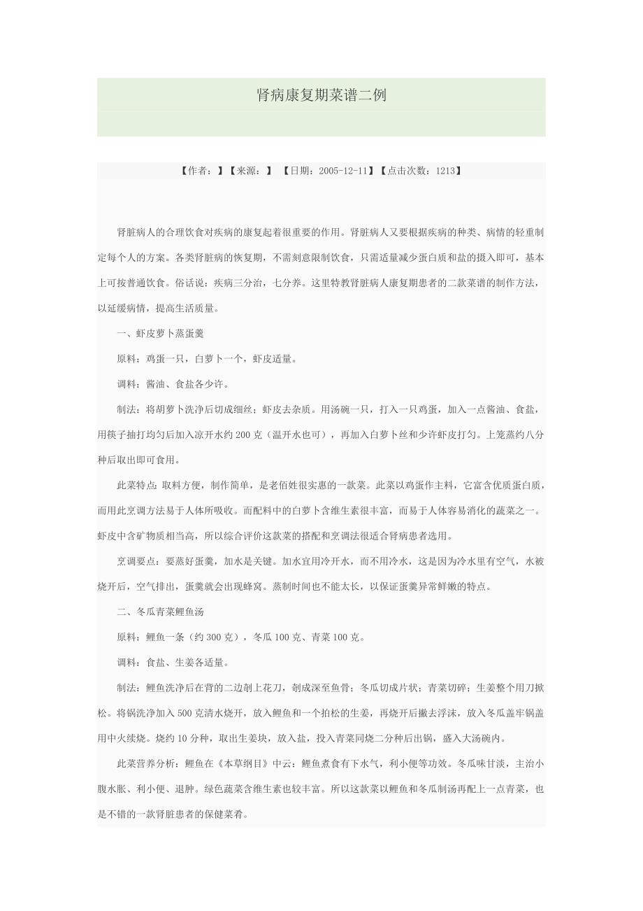 肾病康复期菜谱二例_第1页