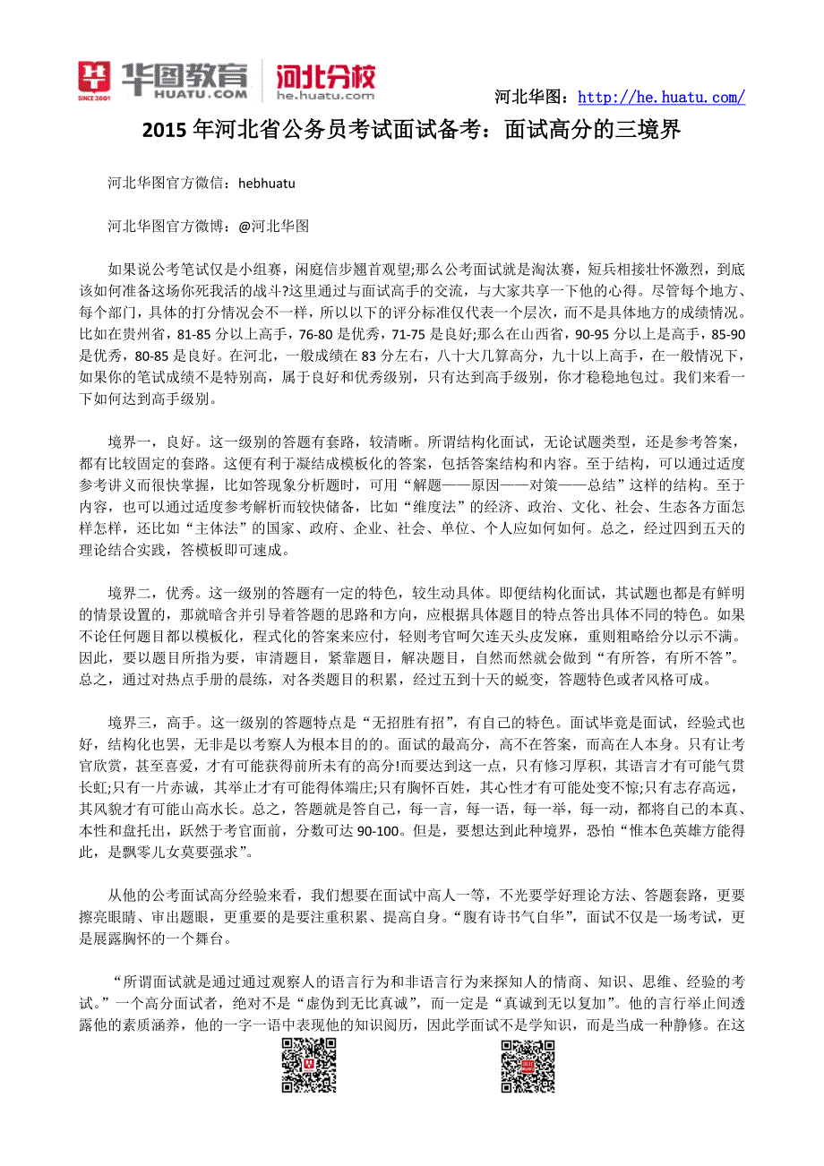 2015年河北省公务员考试面试备考：面试高分的三境界_第1页