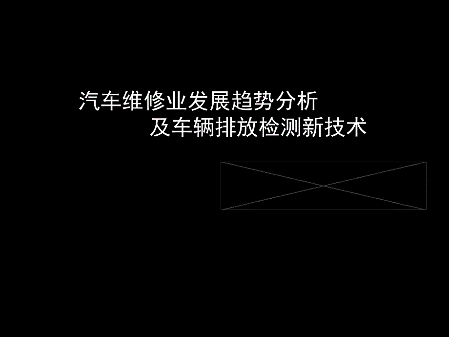 汽车检测与维修发展趋势_第1页