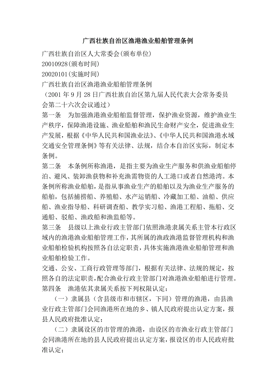 广西壮族自治区渔港渔业船舶管理条例_第1页