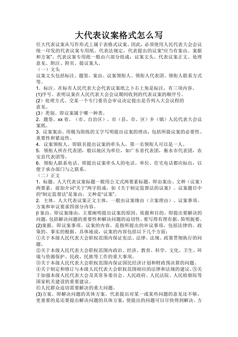 大代表议案格式怎么写_第1页