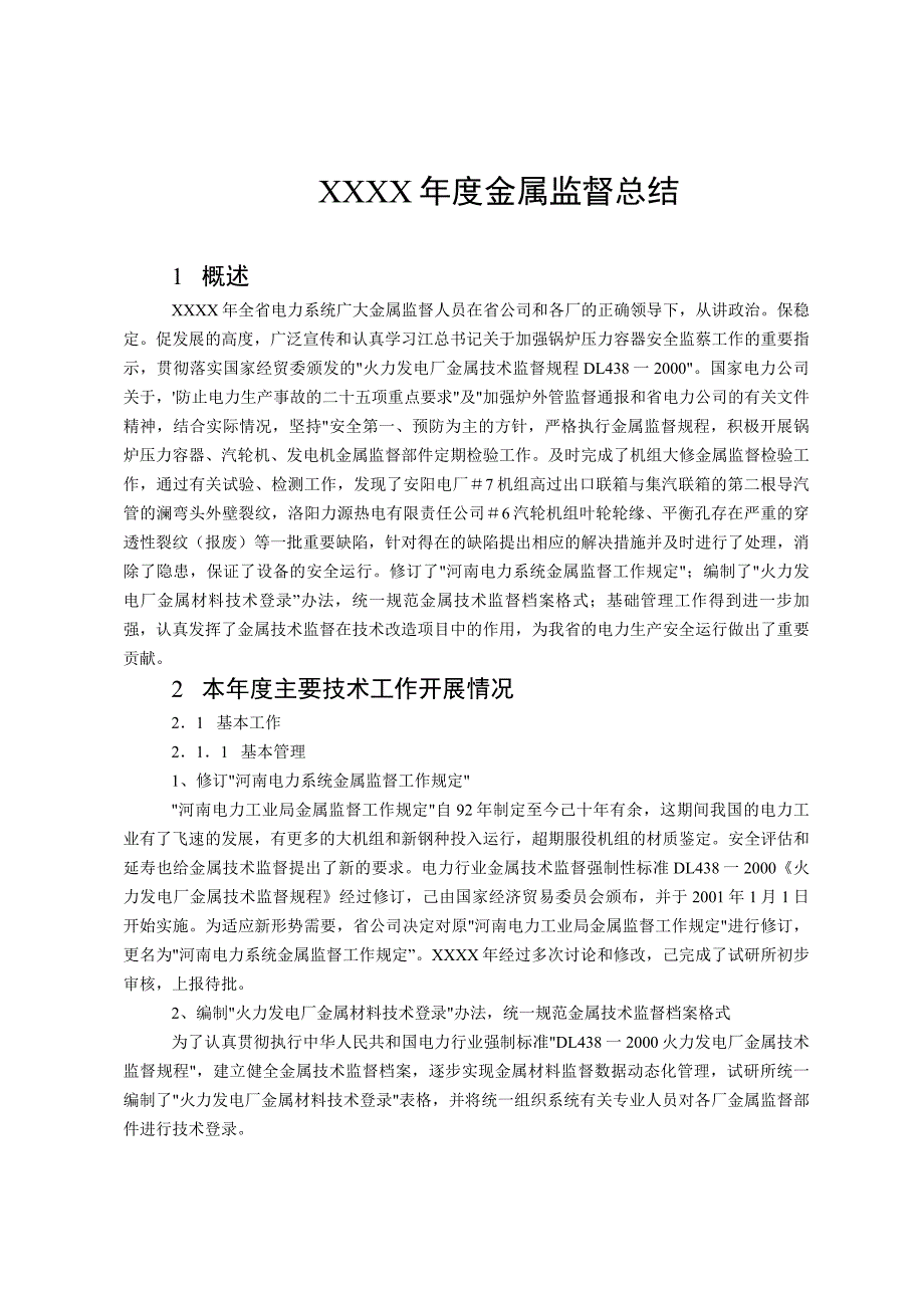 电厂年度金属监督工作总结_第1页