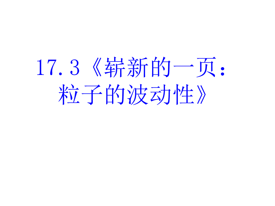 高二物理粒子的波动性_第2页