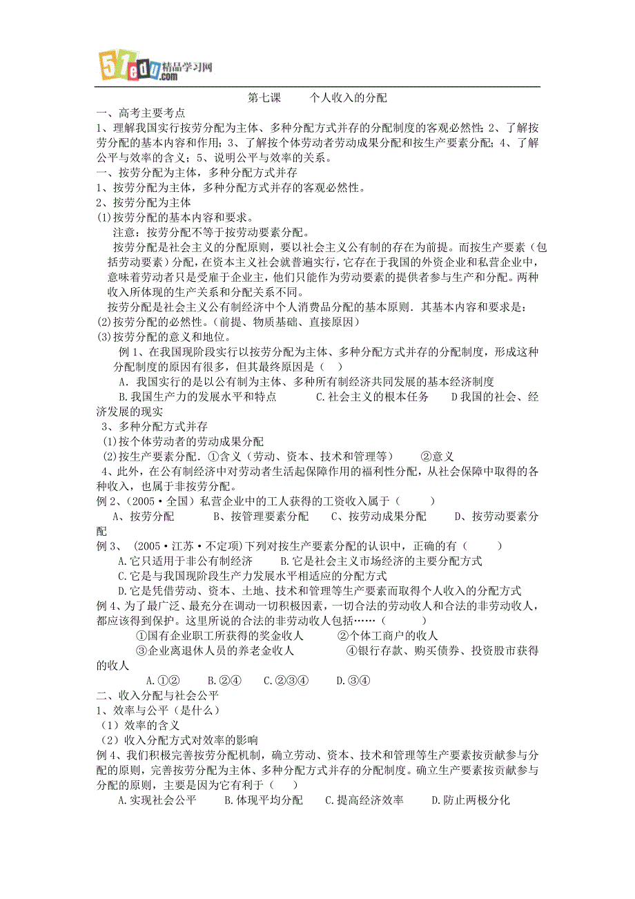 高政治个人收入的分配知识点与练习_第1页