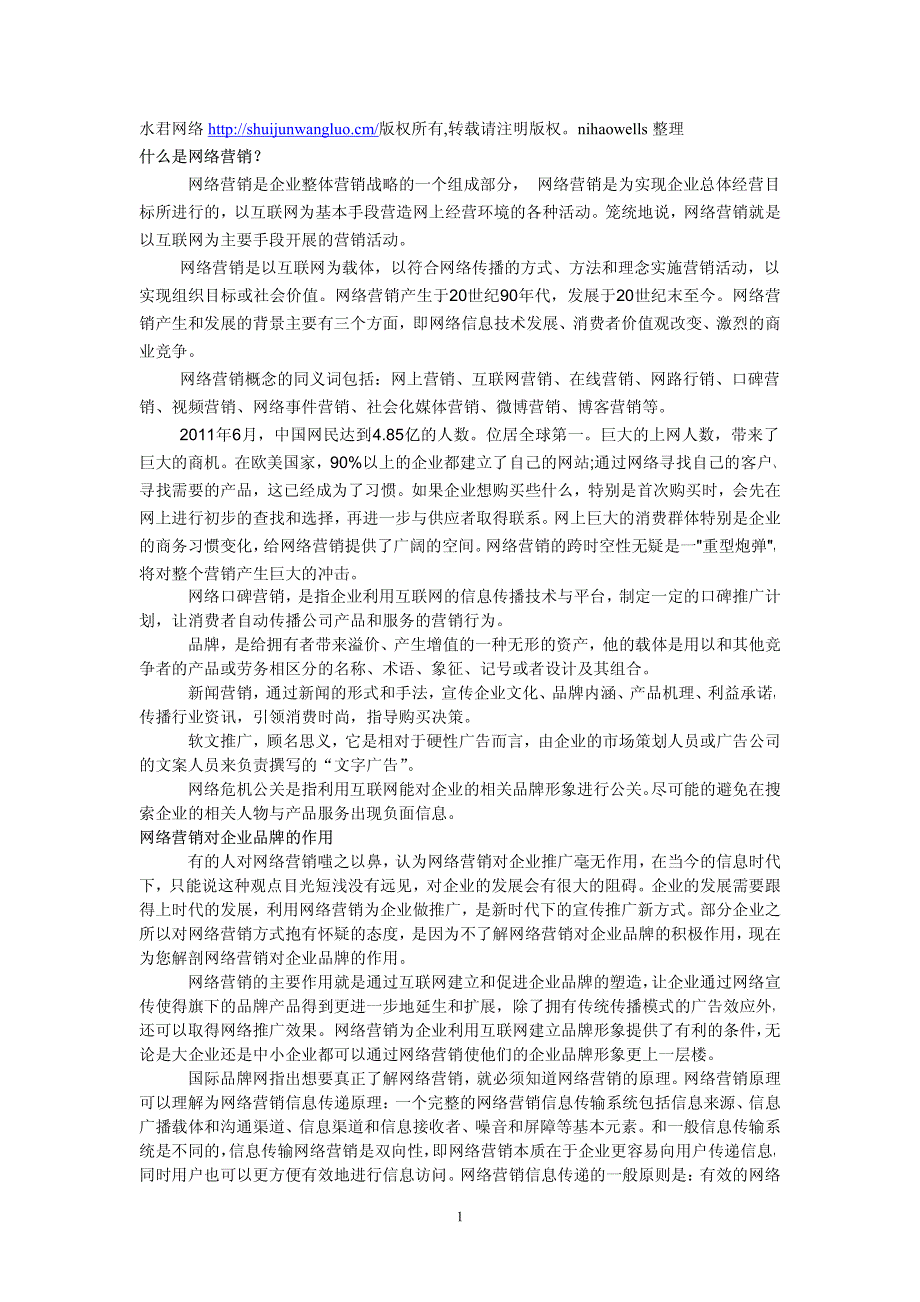 网络营销21世纪最高效最快速的网络推广方式_第1页