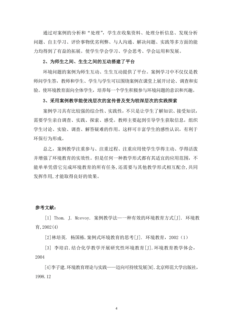 浅谈案例教学法在科学课环境教育中运用_第4页