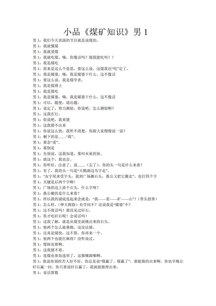 相声《煤矿知识》男_第1页