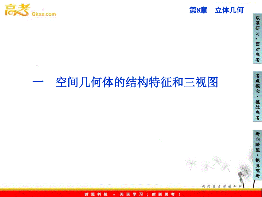 一、 空间几何体的结构特征和三视图复习课件_第1页