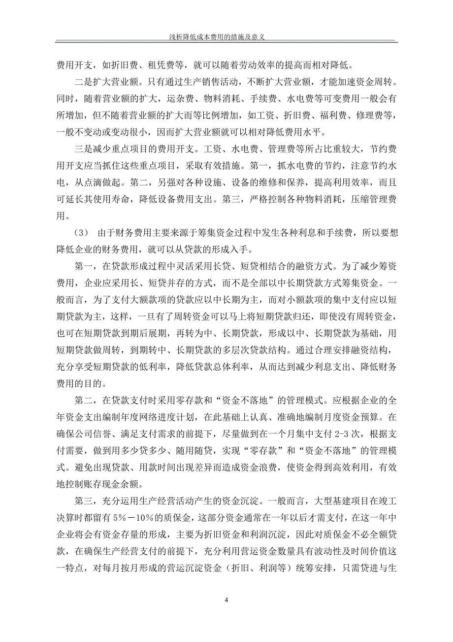 降低企业成本费用的措施及意义_第4页