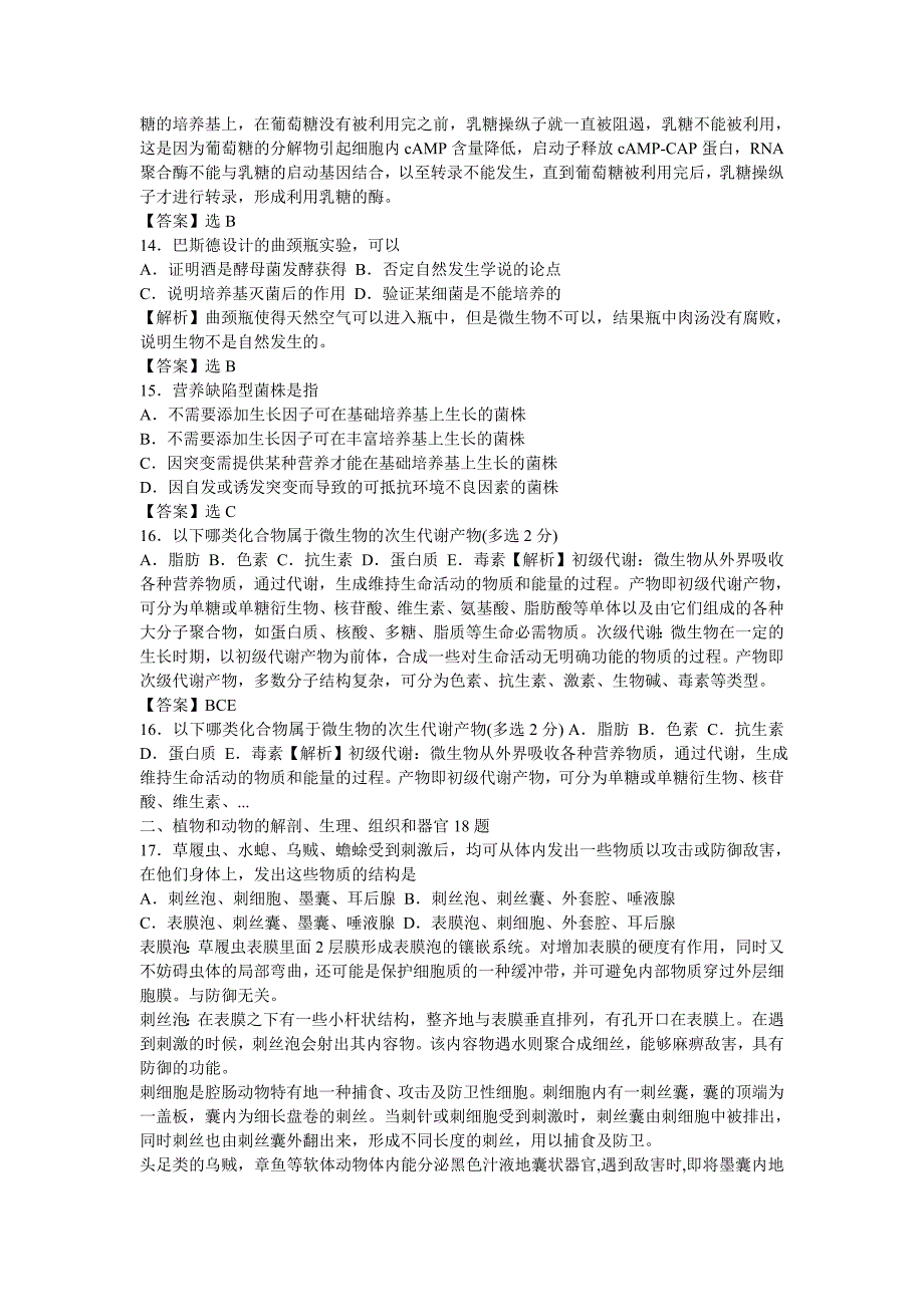 解析全国中学生生物学联赛试题_第3页