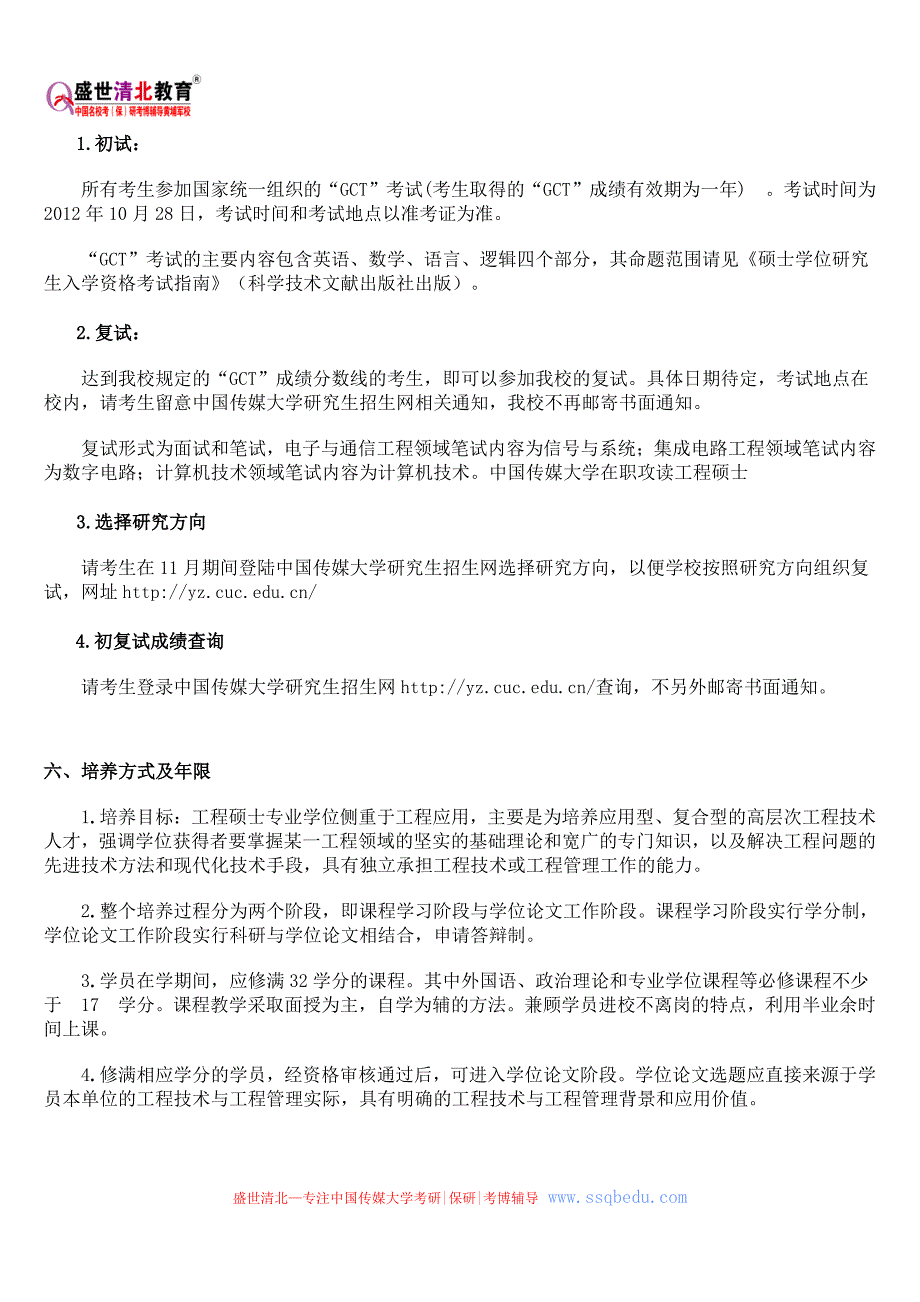 中传考研辅导班-中国传媒大学在职攻读工程硕士招生简章(2012)_第3页