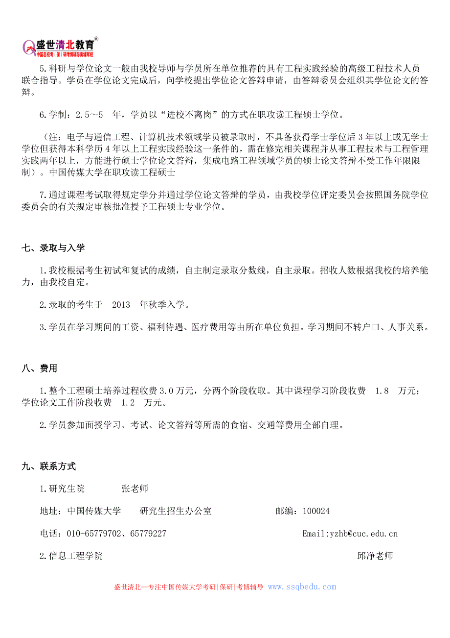 中传考研辅导班-中国传媒大学在职攻读工程硕士招生简章(2012)_第4页