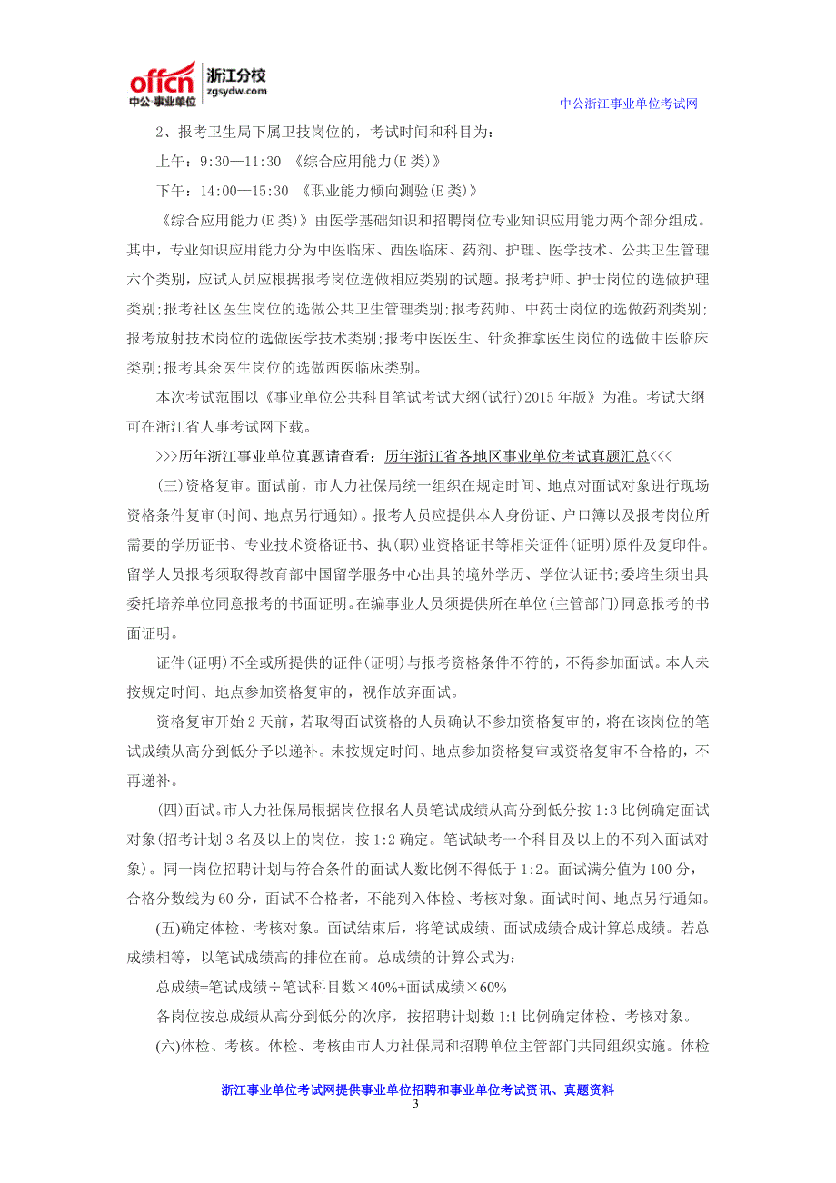 2016嘉兴事业单位考试：嘉兴桐乡事业单位招聘公告_第3页