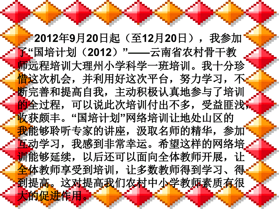 国培计划（2012）—云南省农村骨干教师远程培训 总结_第2页