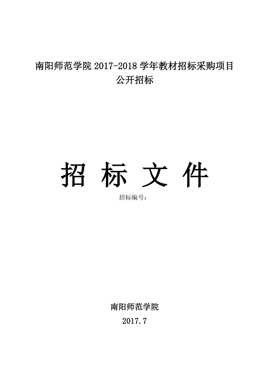 南阳师范学院2017-2018学年教材招标采购项目_第1页