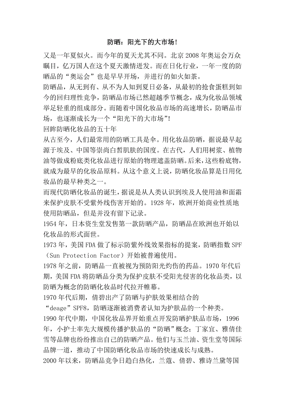 防晒：阳光下的大市场!_第1页