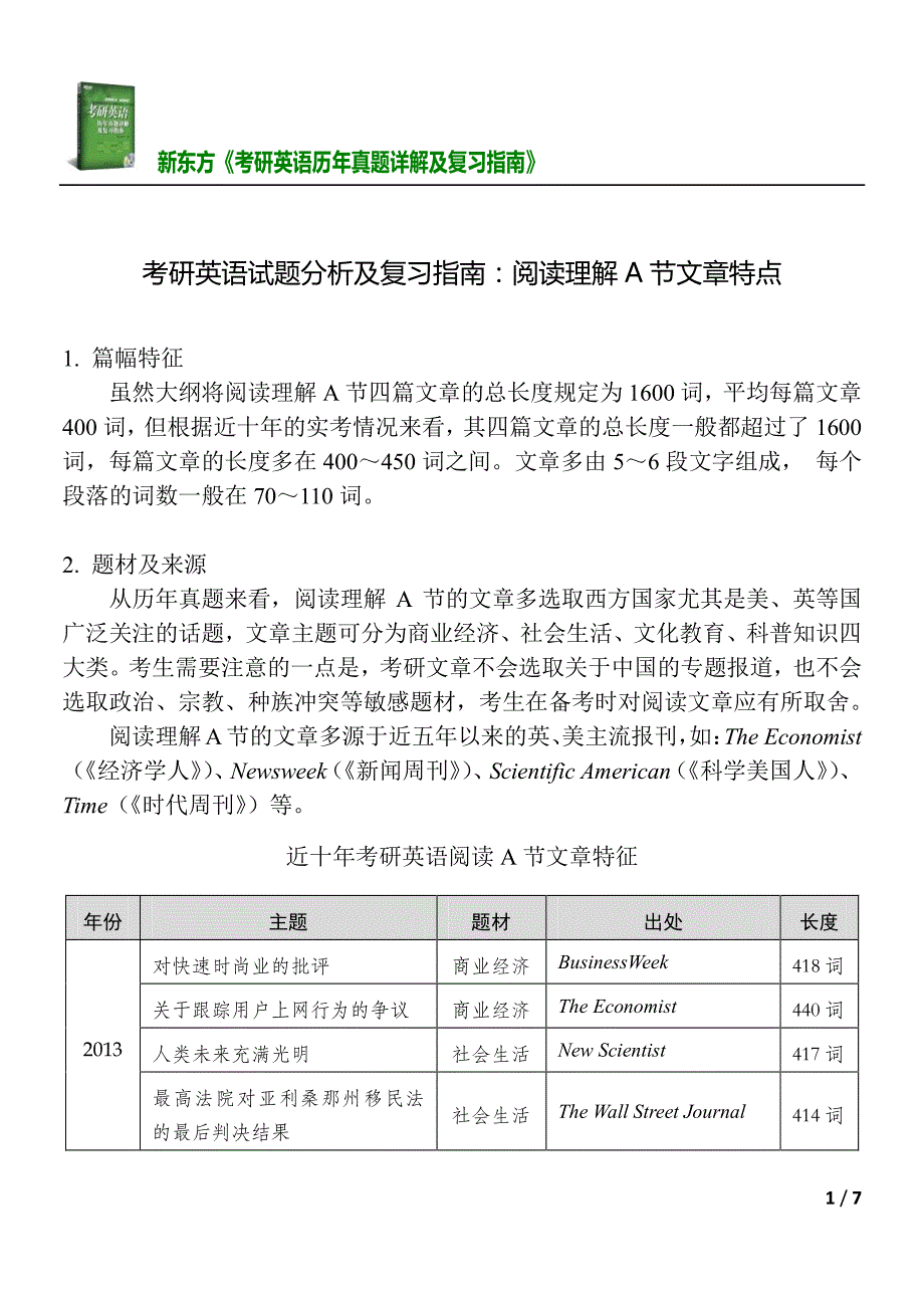 考研英语试题分析及复习指南阅读理解A节文章特点_第1页