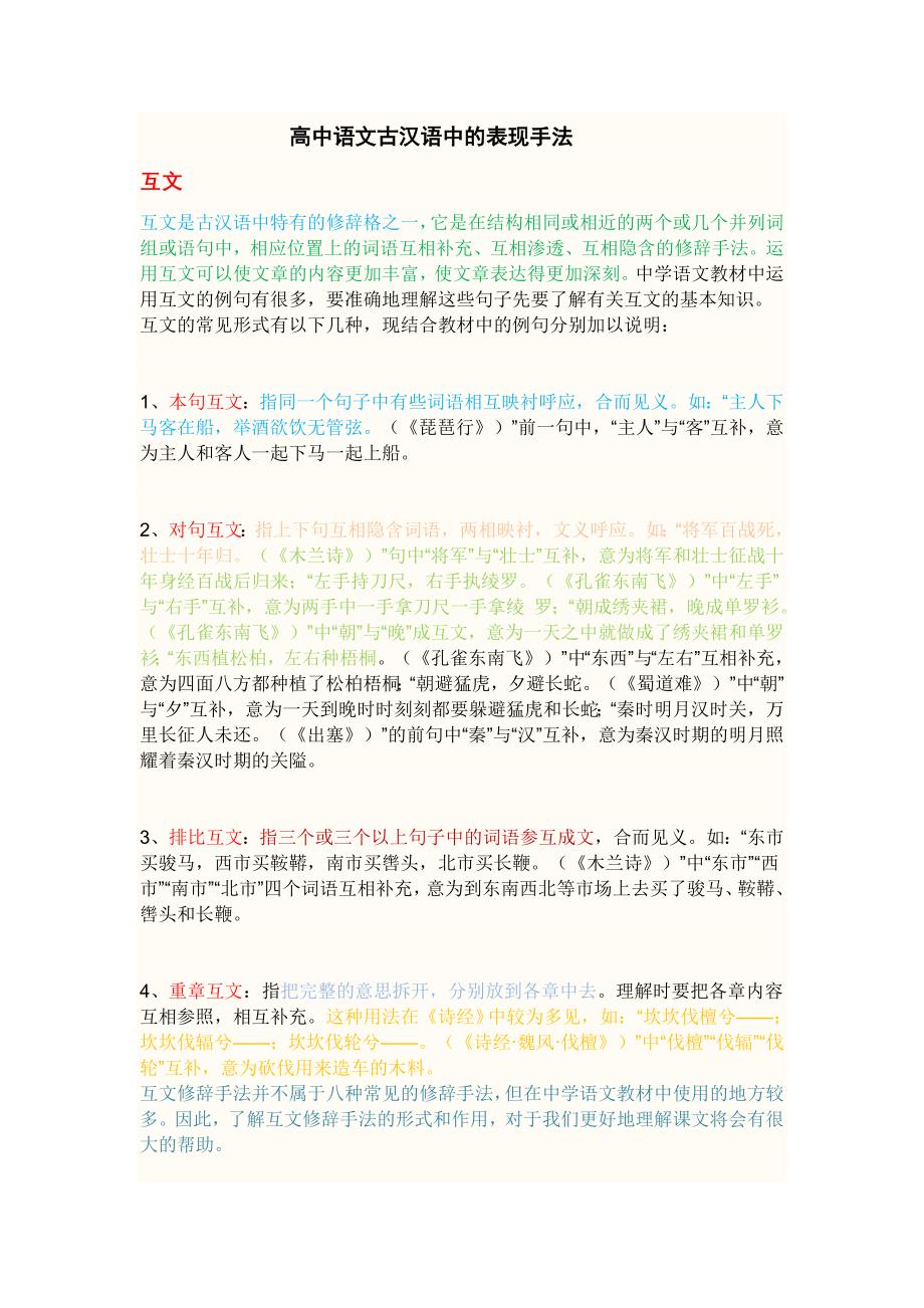 高中语文古汉语中的表现手法_第1页