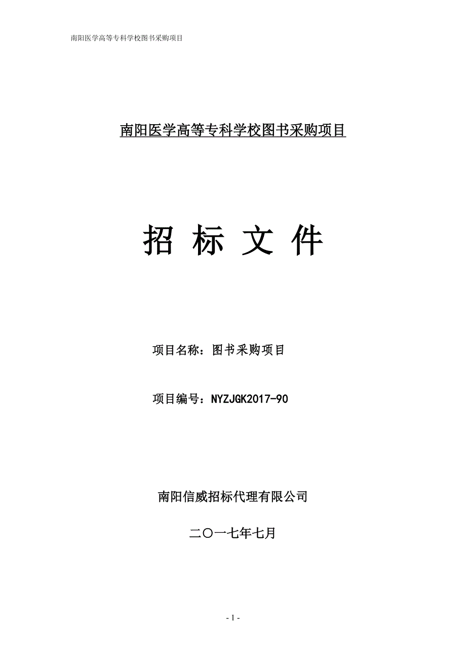 南阳医学高等专科学校图书采购项目_第1页