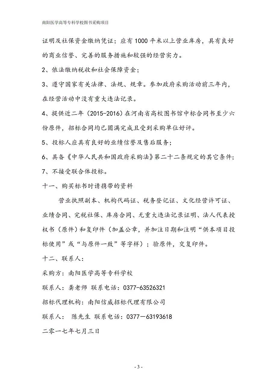 南阳医学高等专科学校图书采购项目_第3页